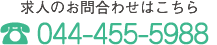 求人のお問い合わせは TEL：045-620-6295